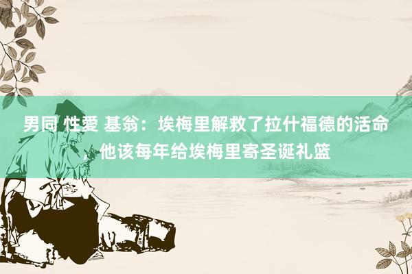 男同 性愛 基翁：埃梅里解救了拉什福德的活命，他该每年给埃梅里寄圣诞礼篮